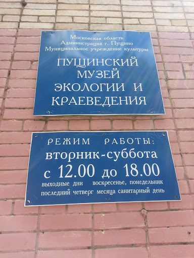 Pushchinо Ecology and Local History Museum