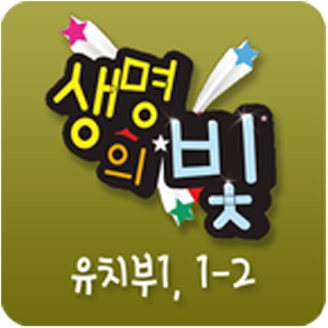 생명의 빛 유치1 1-2.apk 1.0