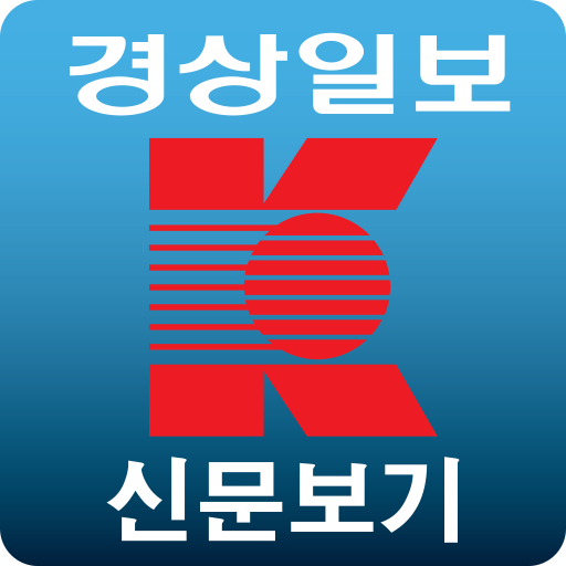 경상일보 신문보기 LOGO-APP點子