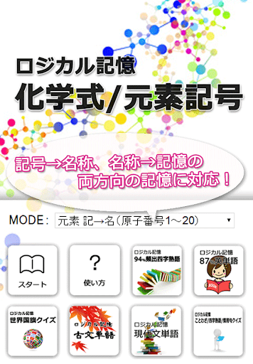 【免費教育App】ロジカル記憶 化学式/元素記号 -周期表・分子式暗記アプリ--APP點子