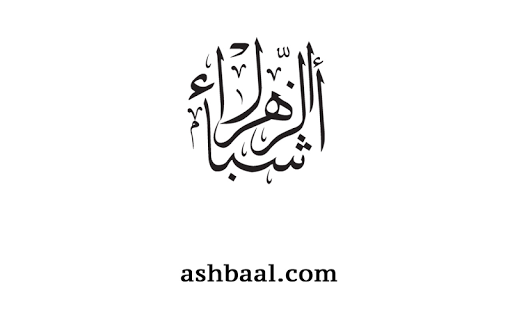 【免費生產應用App】ashbaal alzahra اشبال الزهراء-APP點子