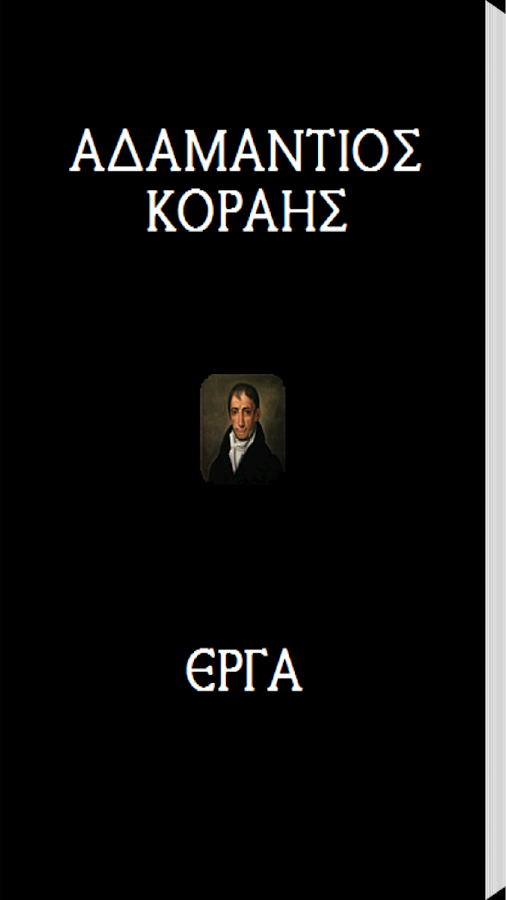 Αδαμάντιος Κοραής (Έργα) - screenshot