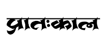 Pratahkal Newspaper APK