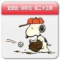 Snoopy史努比系列图书手机版（二十三） logo
