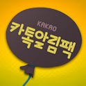 카톡알림팩2 logo