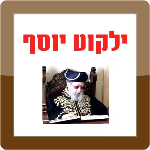 ילקוט יוסף - קיצור