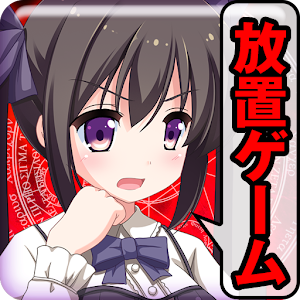放置系ゲーム♪超ダメージ少女クリッカーPRO logo