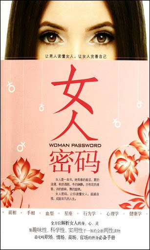 女人密碼Women Password女人的私密朋友 簡繁版