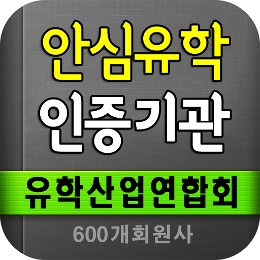 보이는유학, 한국유학산업연합회 LOGO-APP點子