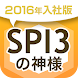 SPI3の神様 2016年入社版