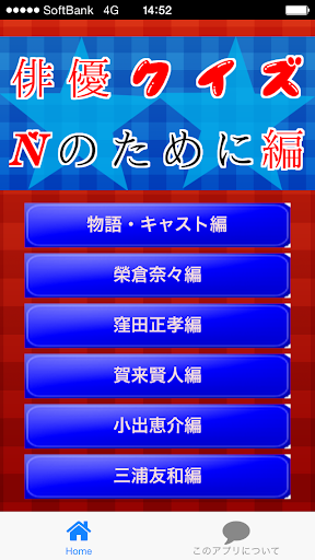 俳優クイズＮ編 ～ドラマ・キャストの豆知識が学べる無料アプリ