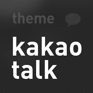 카카오톡 테마 시크블랙.apk 1.0.2