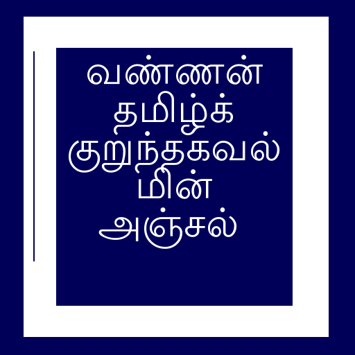 Vannan Tamil EMAIL and SMS LOGO-APP點子