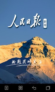 Free Download 人民日报新闻 APK