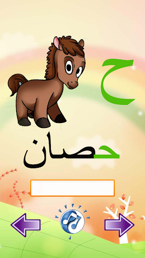 免費下載教育APP|阿拉伯字母 app開箱文|APP開箱王