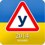 Cover Image of Baixar Экзамен ПДД Украина 2014 2.1 APK