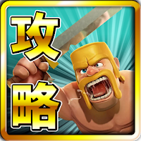 クラクラ クラッシュオブクラン 攻略 裏技 新着情報 Androidアプリ Applion