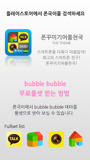 bubble bubble 도돌런처 테마