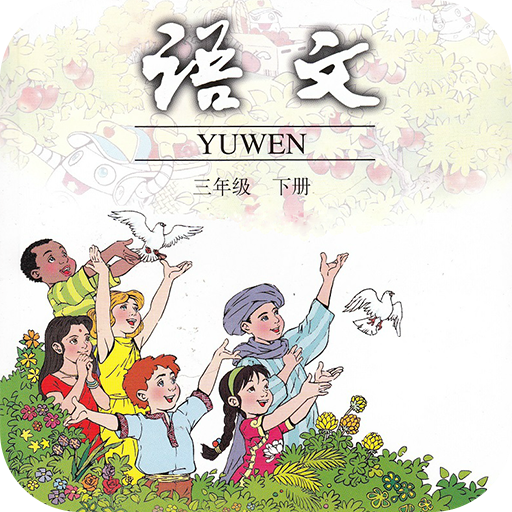 小学语文三年级下 LOGO-APP點子