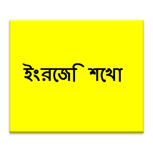 孟加拉語學習英語課程