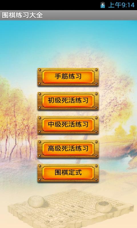 Android application 围棋练习大全 screenshort