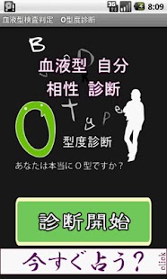 Free 血液型 診断 自分 相性 O型ver APK for Android