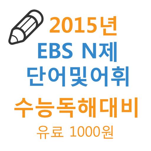 2015년 EBS N제 단어및어휘(유료버젼) 書籍 App LOGO-APP開箱王