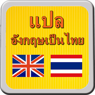 แปลอังกฤษเป็นไทย ไทยเป็นอังกฤษ