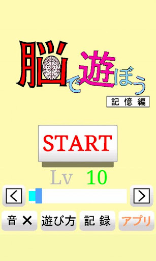 脳で遊ぼう‐記憶編‐