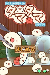 How to install 不思議微生物タマタマ研究所 1.9 unlimited apk for laptop