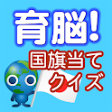 【ゲームで脳を育てる!!】育脳!国旗当てクイズ logo