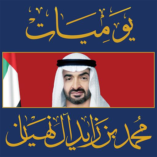 يوميات محمد بن زايد 書籍 App LOGO-APP開箱王