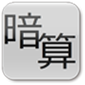 暗算練習.apk 1.2