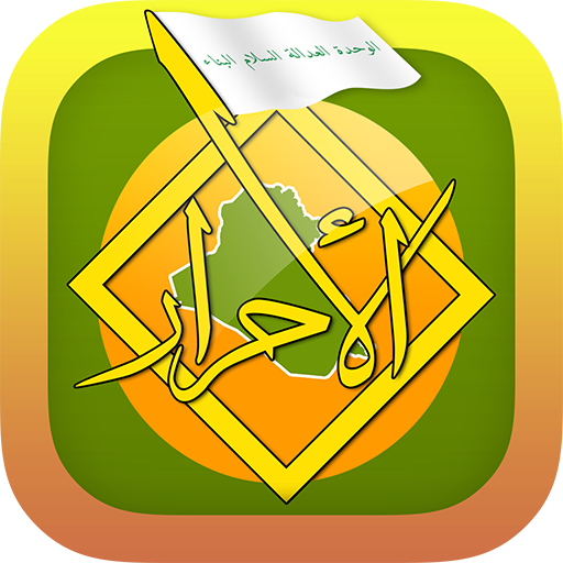 الامانة العامة لكتلة الاحرار LOGO-APP點子