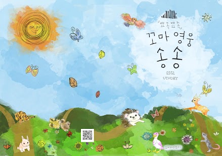 How to install [어린이 동화책] 꼬마영웅 송송 2.0.5 unlimited apk for pc