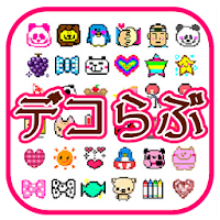 デコメ無料get 絵文字顔文字スタンプが全て取り放題 Androidアプリ Applion