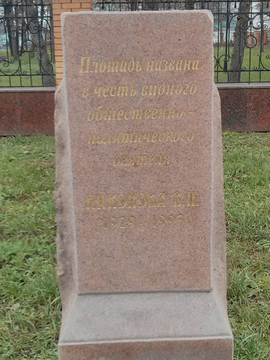 Камень Никонова