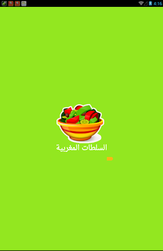 سلطة المطبخ المغربي