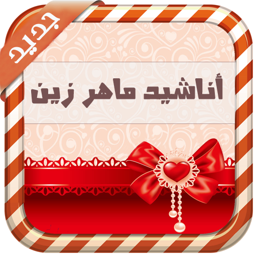 أروع الأناشيد الاسلامية 2015 LOGO-APP點子