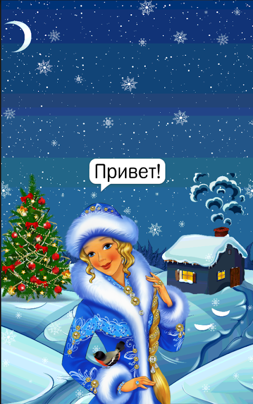Android application НОВОГОДНИЙ ПОДАРОК ДЕДА МОРОЗА screenshort