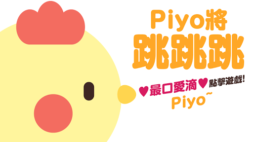 Piyo將跳跳跳