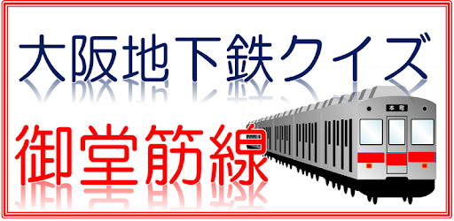 Изображения 大阪 地下鉄クイズ　御堂筋線 на ПК с Windows
