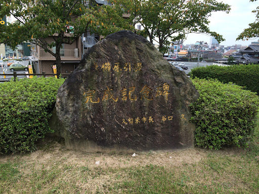 Portal - 東櫛原引堤完成記念碑