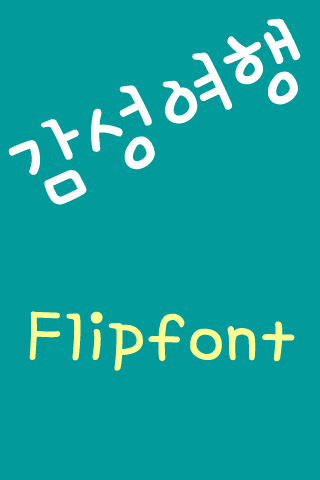 Aa감성여행™ 한국어Flipfont