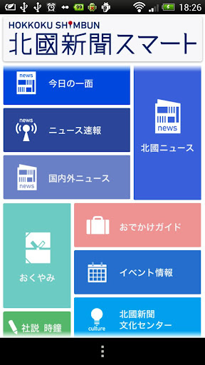 北國新聞スマート