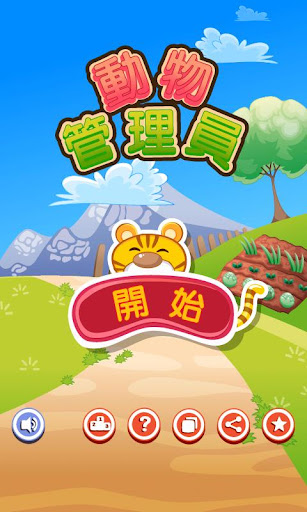 免費下載解謎APP|動物管理員 - Animal Keeper app開箱文|APP開箱王