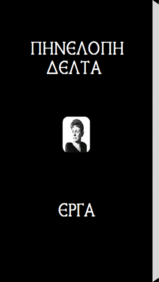 Πηνελόπη Δέλτα (Έργα) - screenshot
