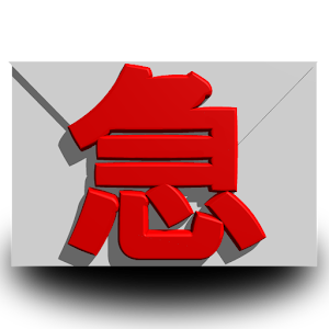 急メール logo