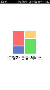 How to download 고령자 운동 서비스 1.1 mod apk for bluestacks