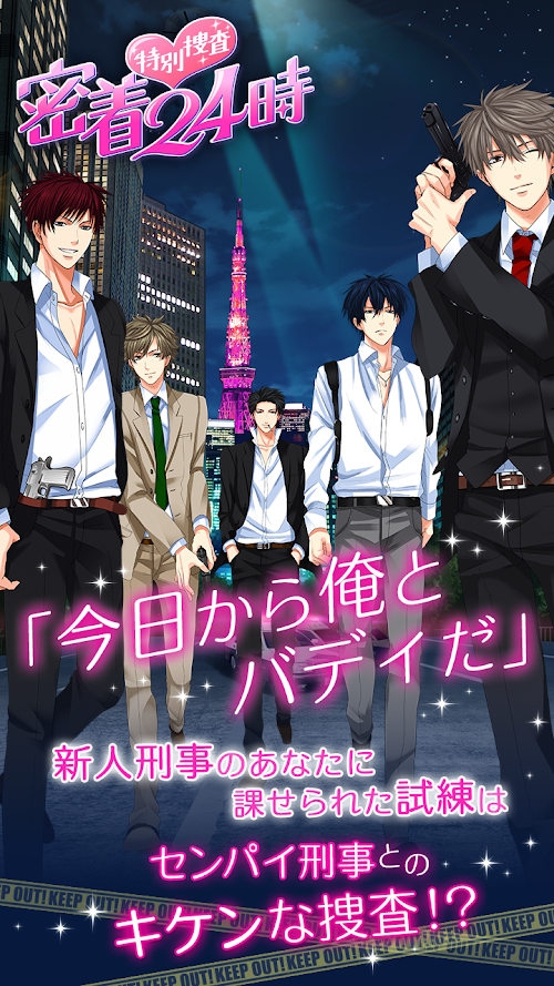 Android application 特別捜査★密着24時 screenshort